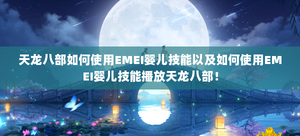 天龙八部如何打孔Emei宝石