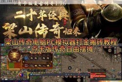 传奇PC  游戏指南下载和安装游戏，传奇PC  游戏指南：下载和安装移动设备游戏的完整指南！