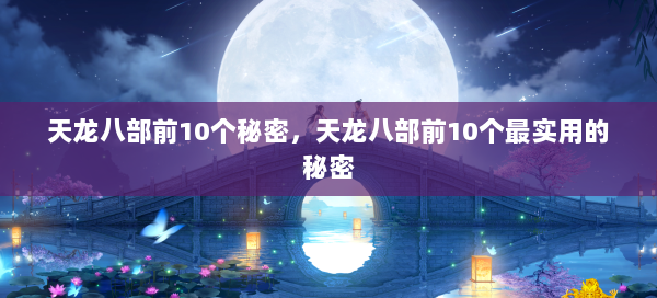 天龙八部前10个秘密，天龙八部前10个最实用的秘密