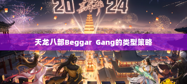 天龙八部Beggar Gang的类型策略