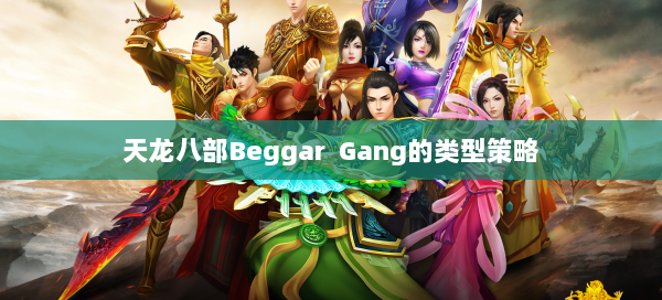 天龙八部Beggar Gang的类型策略