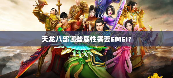 天龙八部哪些属性需要EMEI？