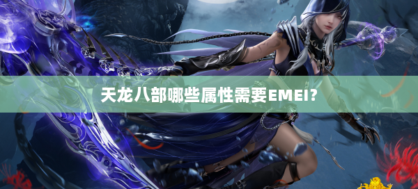 天龙八部哪些属性需要EMEI？ 第2张