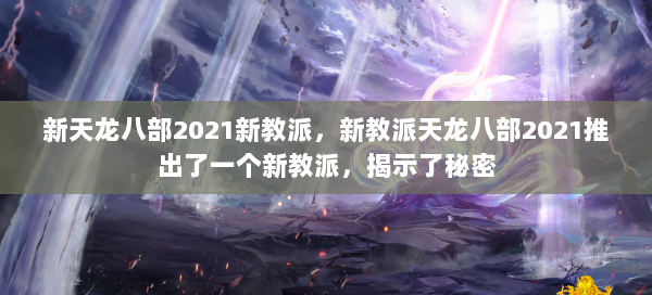 新天龙八部2021新教派，新教派天龙八部2021推出了一个新教派，揭示了秘密 第1张