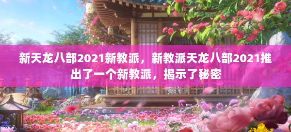 新天龙八部2021新教派，新教派天龙八部2021推出了一个新教派，揭示了秘密 第2张