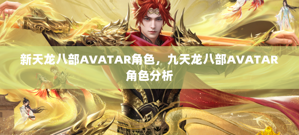 新天龙八部AVATAR角色，九天龙八部AVATAR角色分析