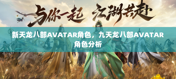 新天龙八部AVATAR角色，九天龙八部AVATAR角色分析